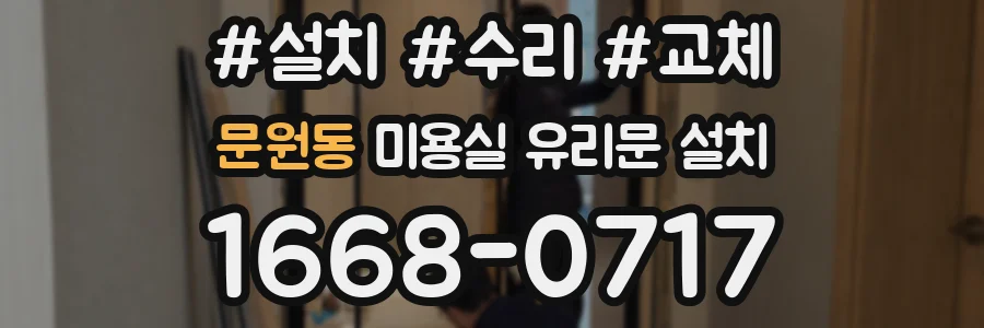 문원동 미용실 유리문 설치