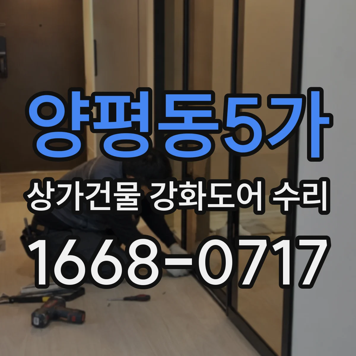 양평동5가 상가건물 강화도어 수리