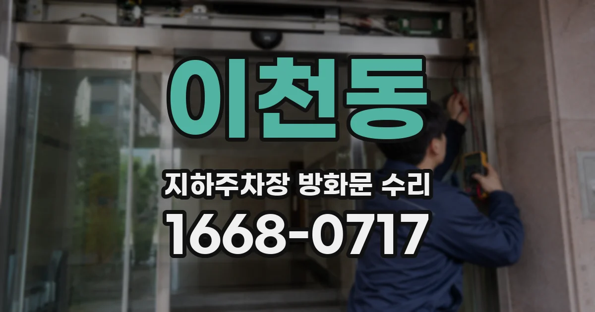 이천동 지하주차장 방화문 수리