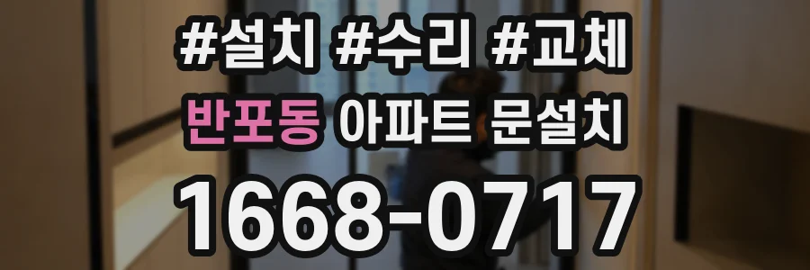 반포동 아파트 문설치