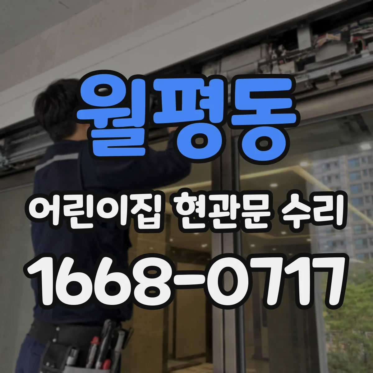 월평동 어린이집 현관문 수리