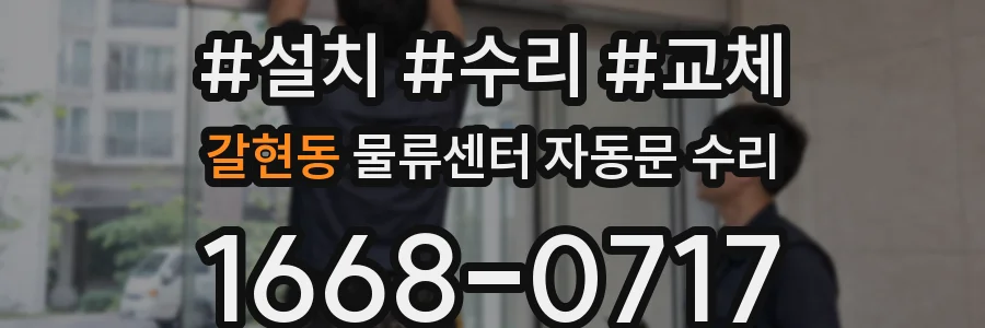 갈현동 물류센터 자동문 수리