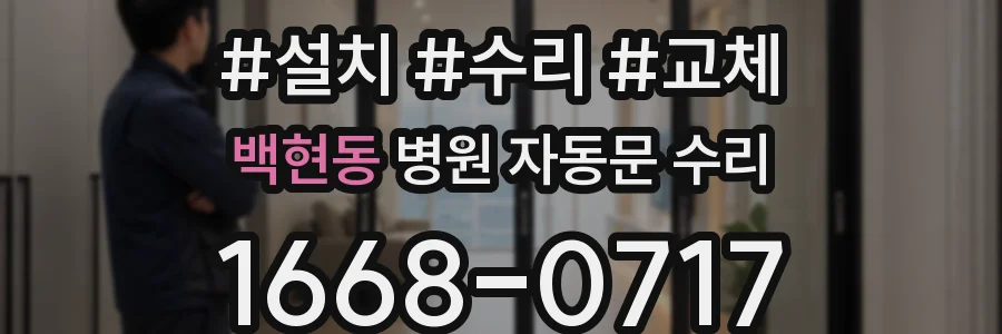 백현동 병원 자동문 수리