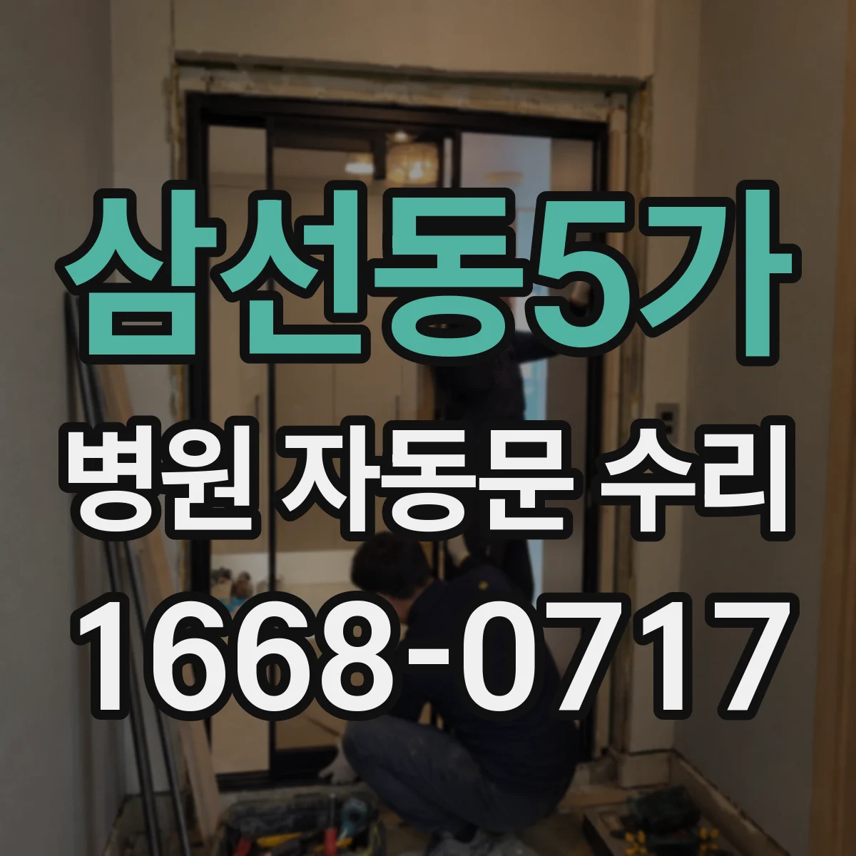삼선동5가 병원 자동문 수리