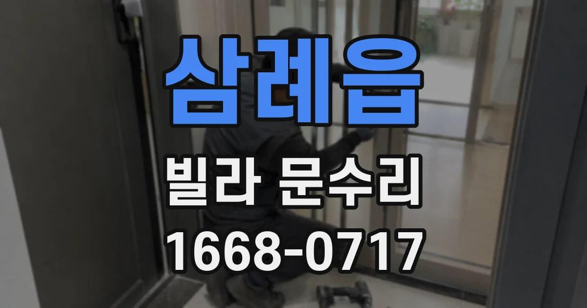 삼례읍 빌라 문수리