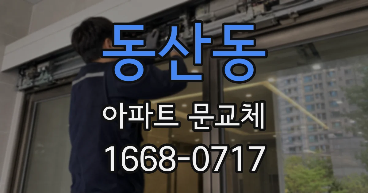 동산동 아파트 문교체