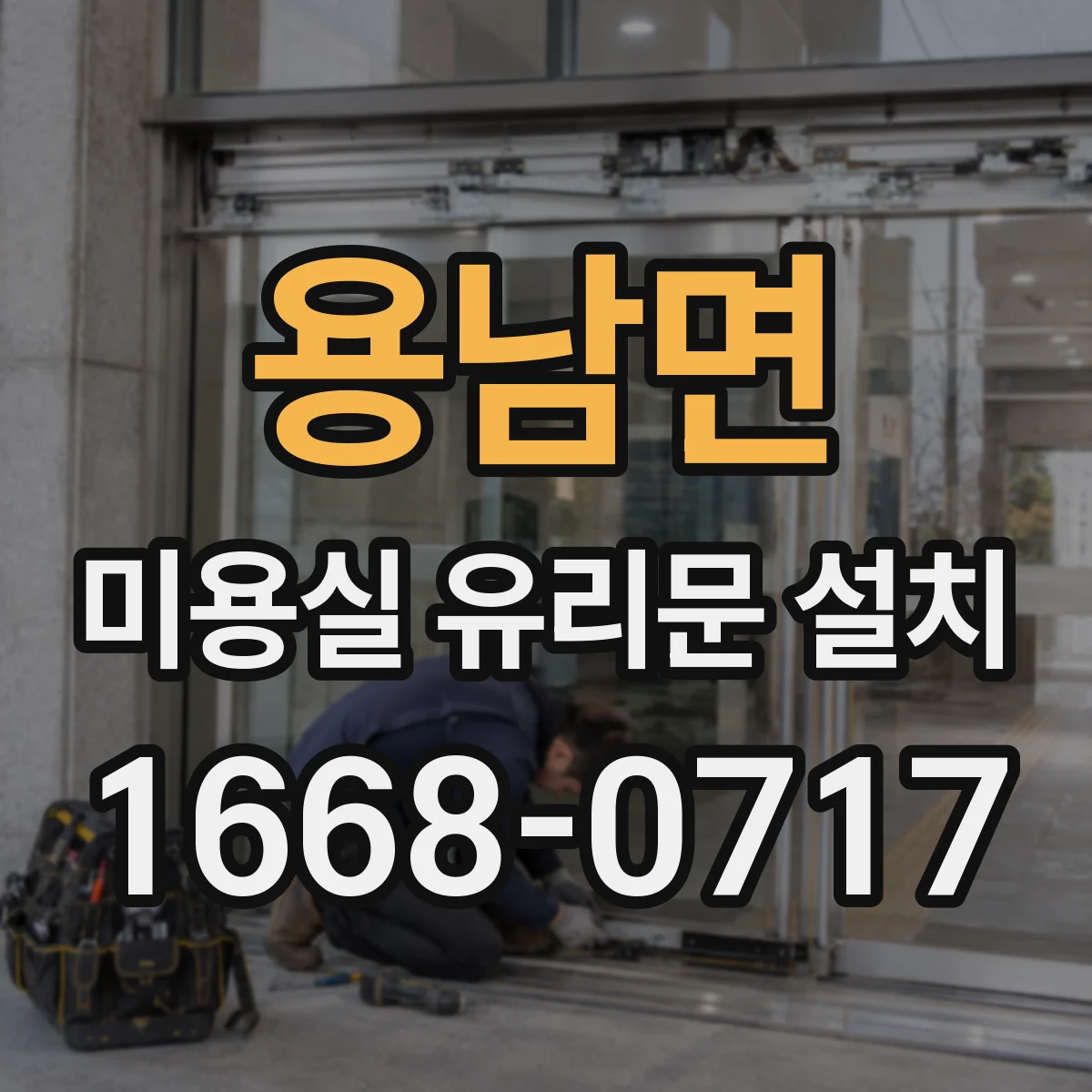 용남면 미용실 유리문 설치