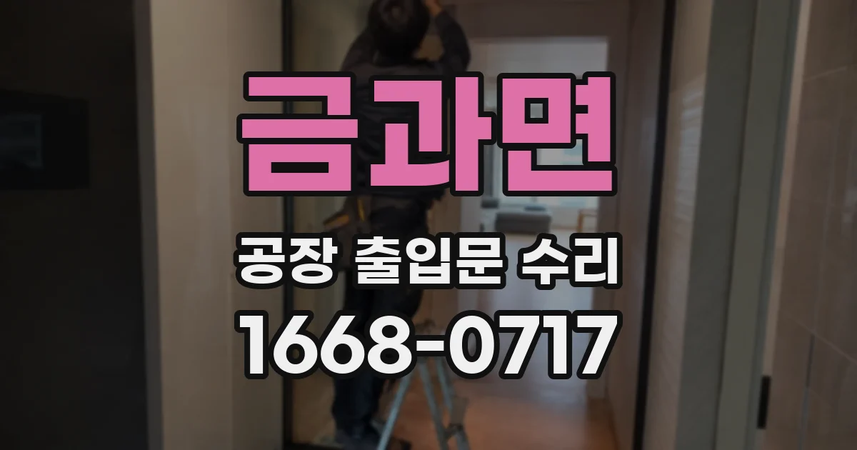 금과면 공장 출입문 수리