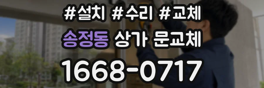 송정동 상가 문교체