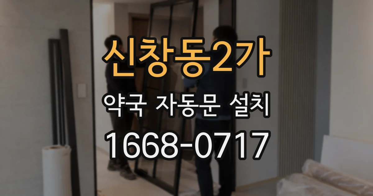 신창동2가 약국 자동문 설치