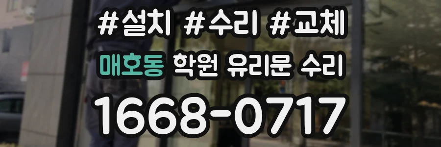 매호동 학원 유리문 수리