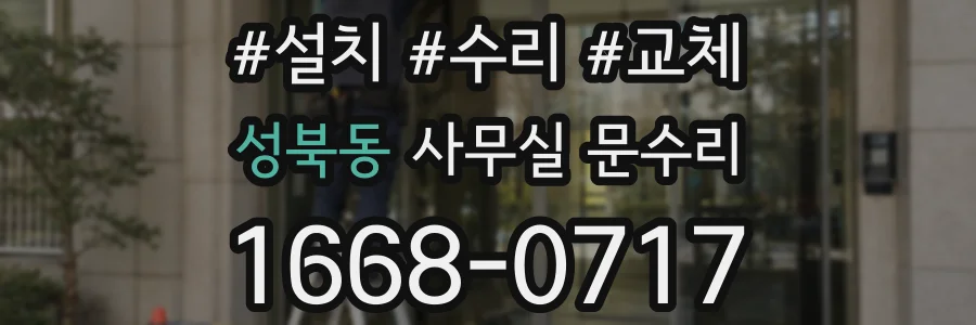 성북동 사무실 문수리