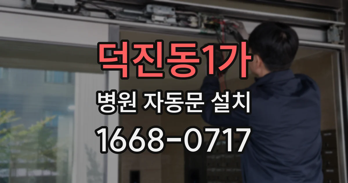 덕진동1가 병원 자동문 설치