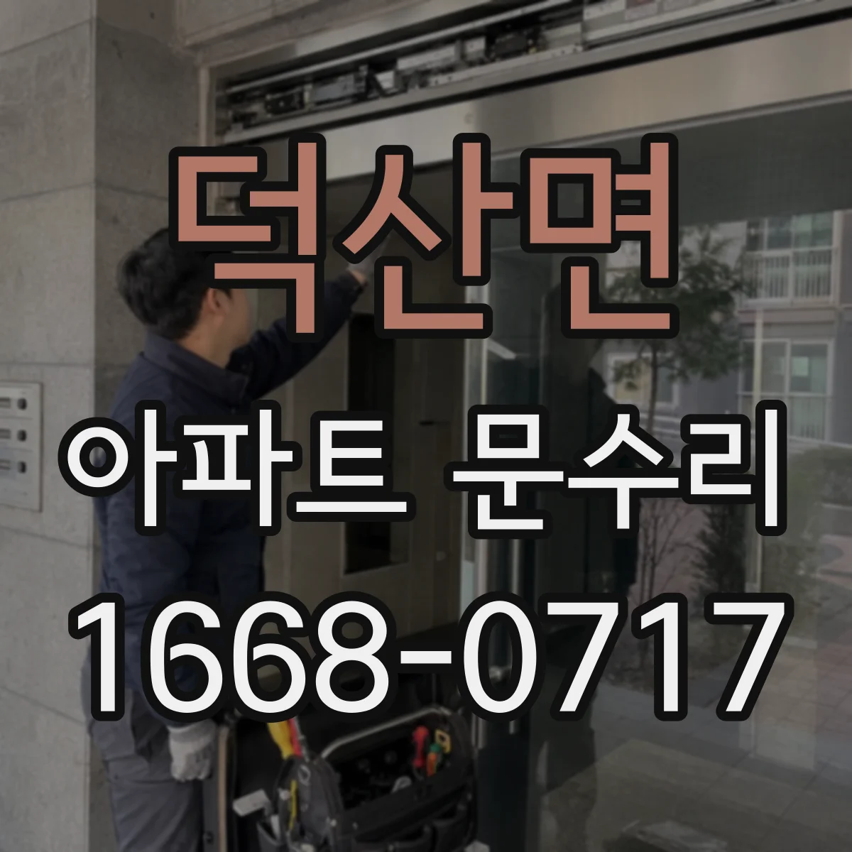 덕산면 아파트 문수리