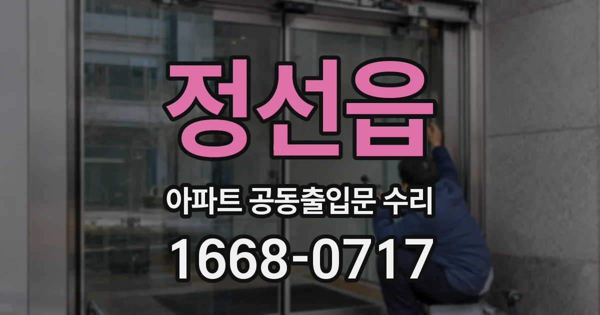 정선읍 아파트 공동출입문 수리