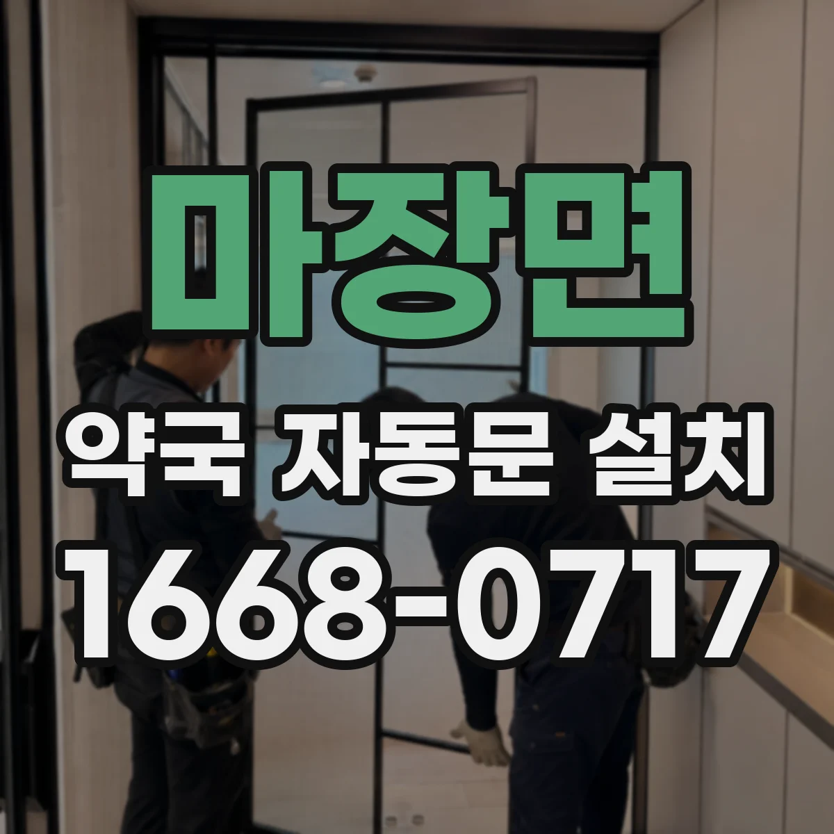 마장면 약국 자동문 설치