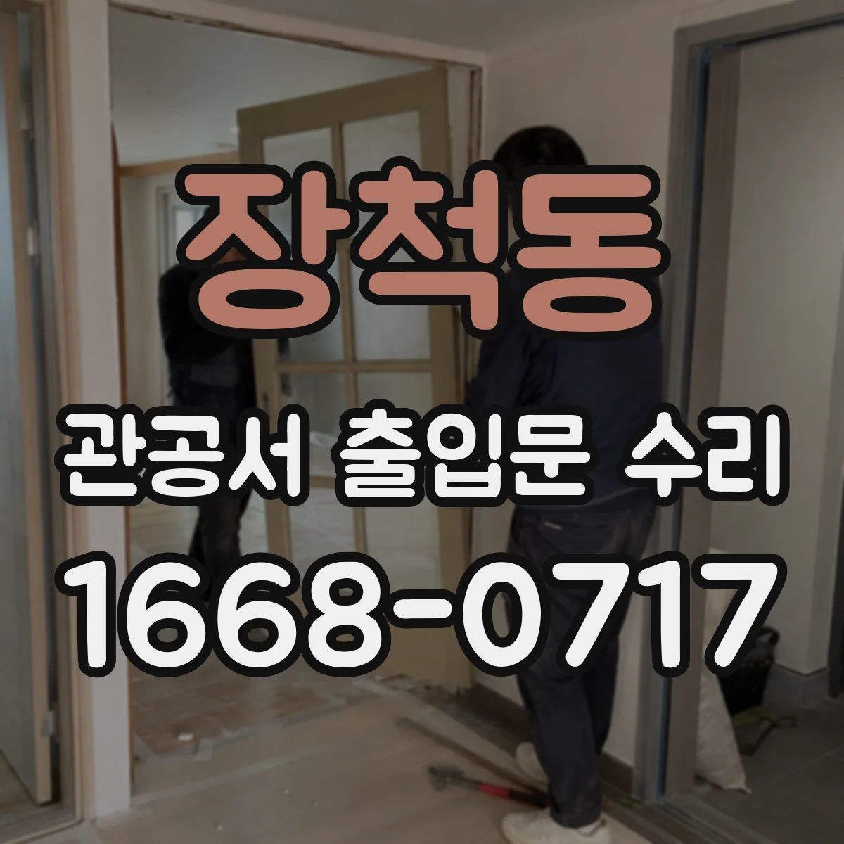 장척동 관공서 출입문 수리