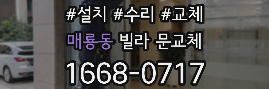 매룡동 빌라 문교체