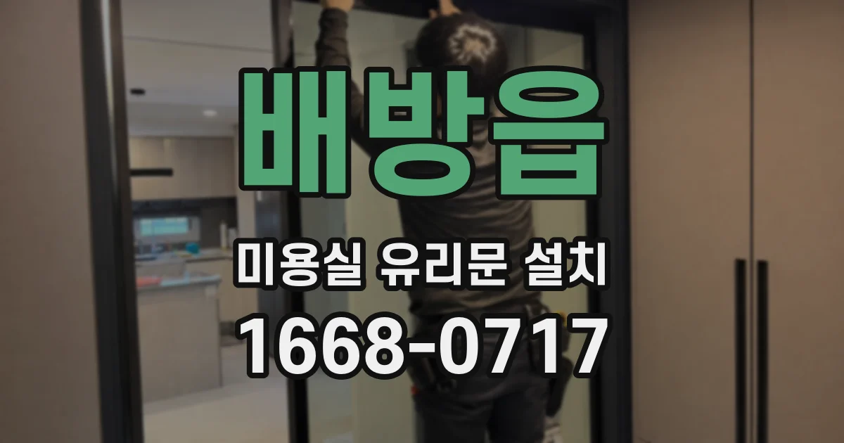 배방읍 미용실 유리문 설치