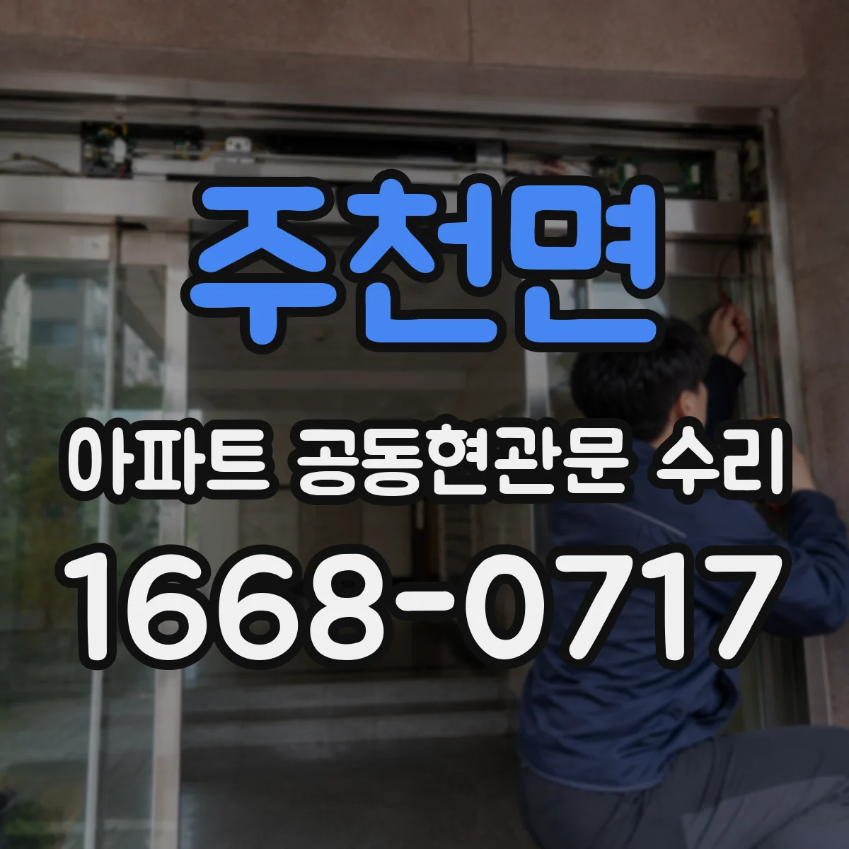 주천면 아파트 공동현관문 수리