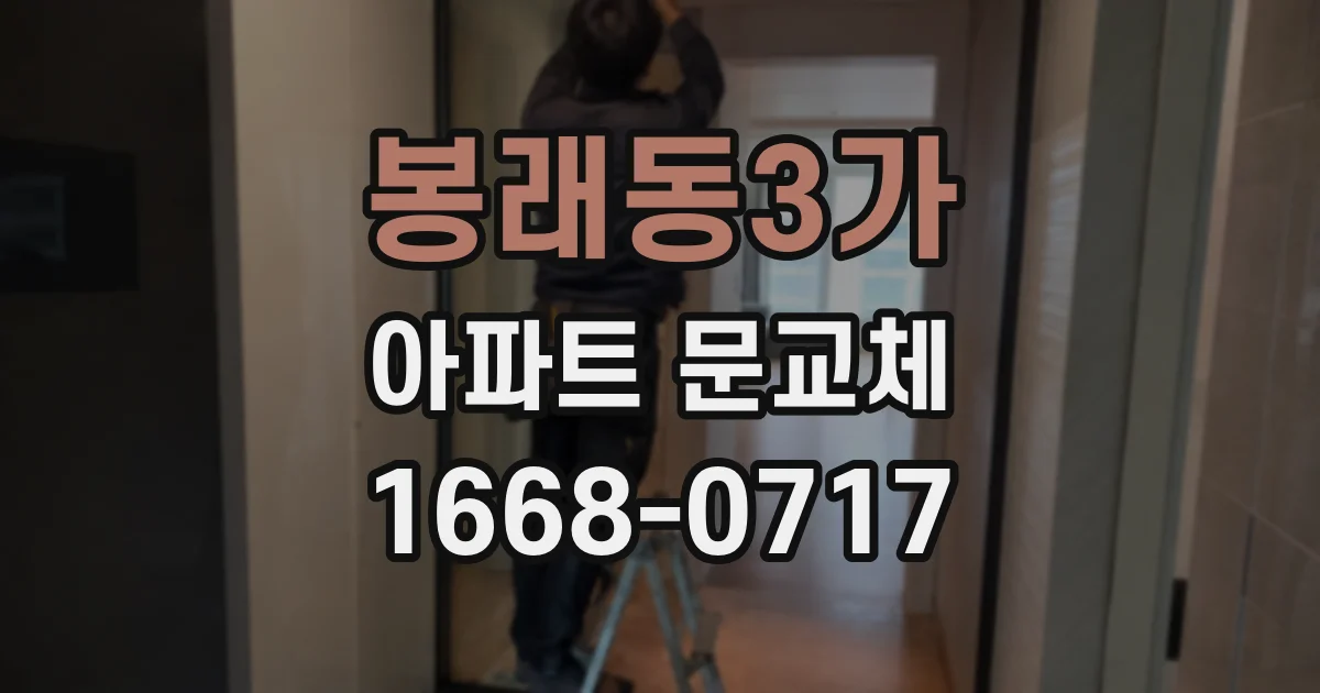 봉래동3가 아파트 문교체