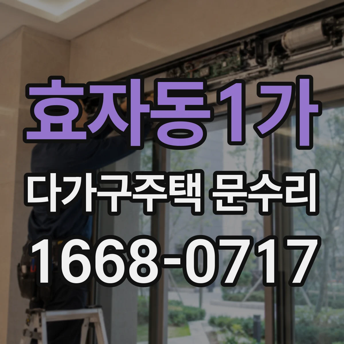 효자동1가 다가구주택 문수리
