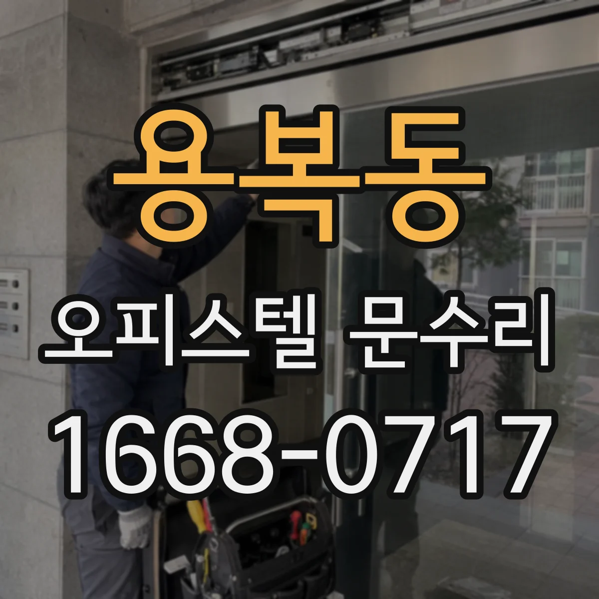 용복동 오피스텔 문수리