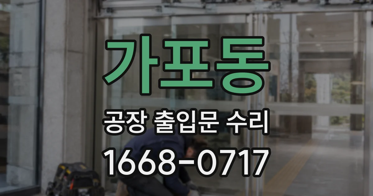 가포동 공장 출입문 수리