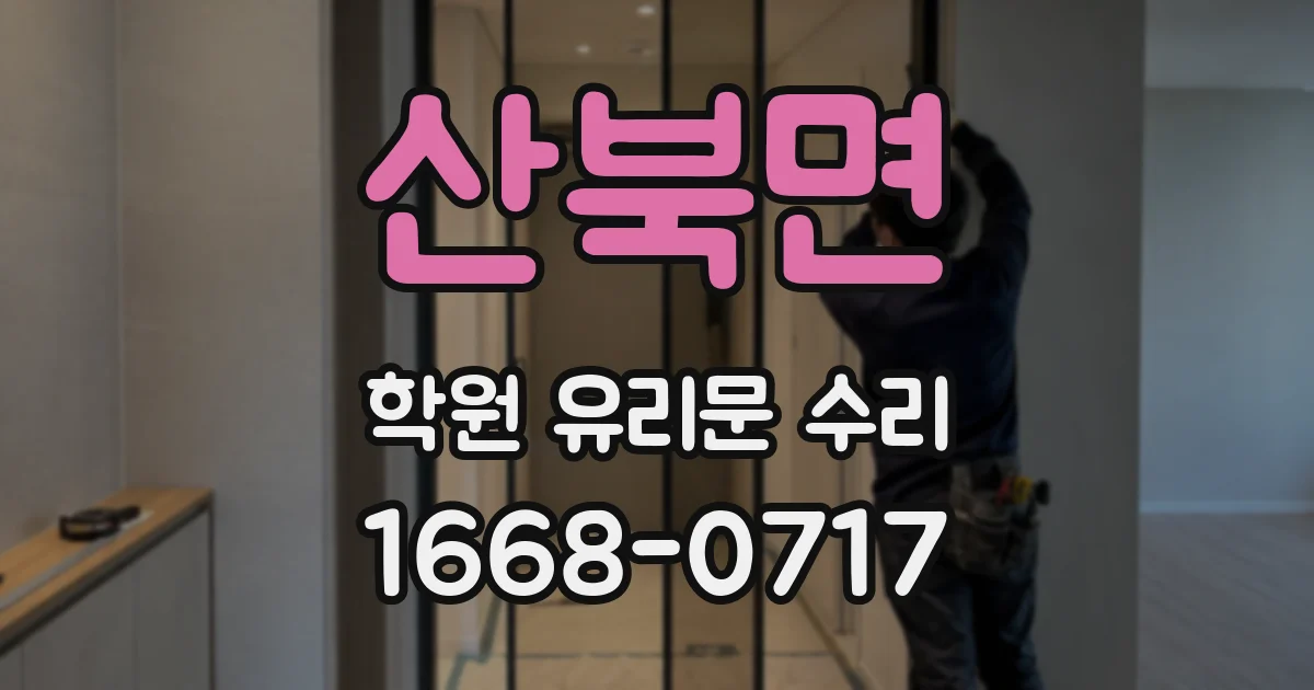 산북면 학원 유리문 수리