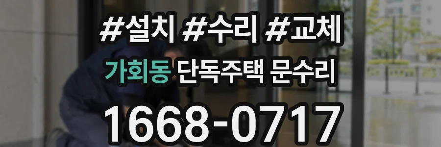 가회동 단독주택 문수리