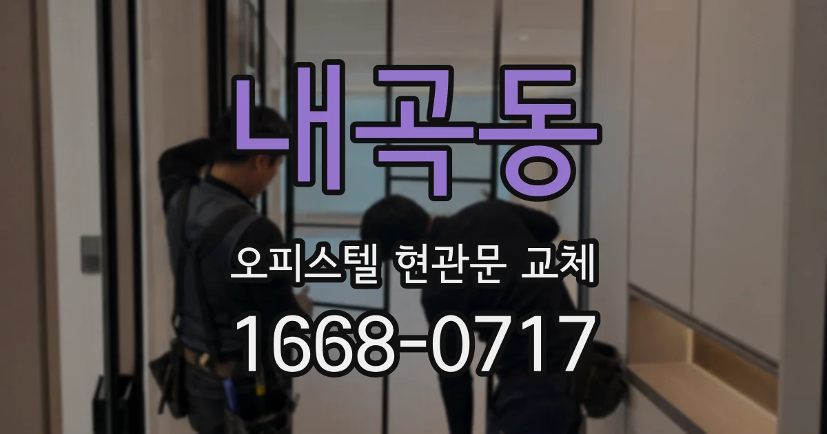 내곡동 오피스텔 현관문 교체