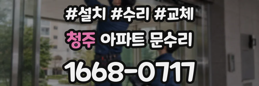 청주 아파트 문수리