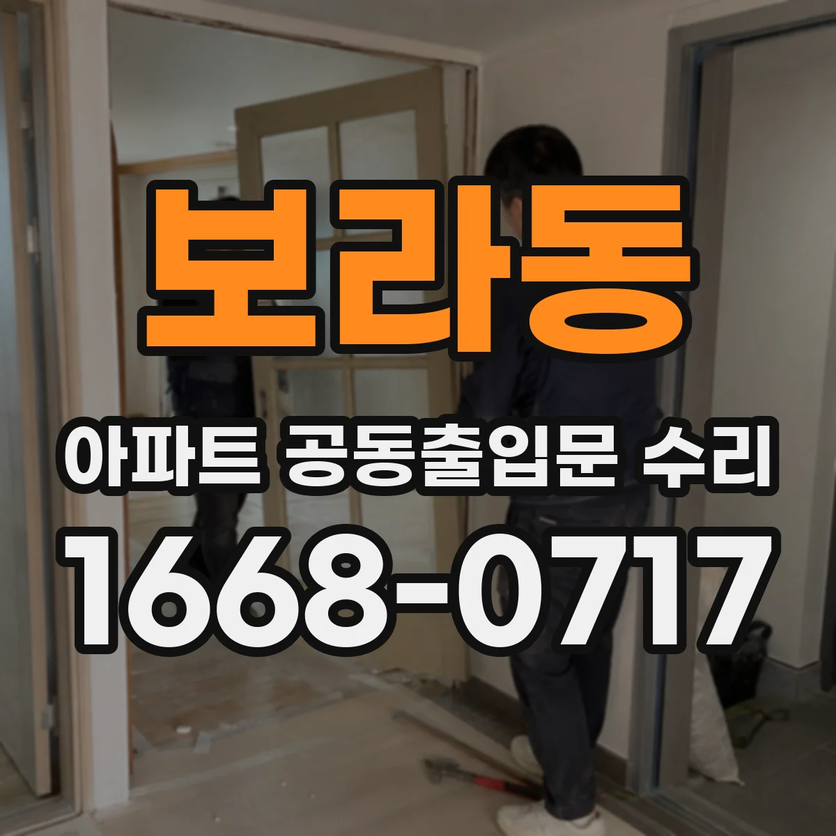 보라동 아파트 공동출입문 수리