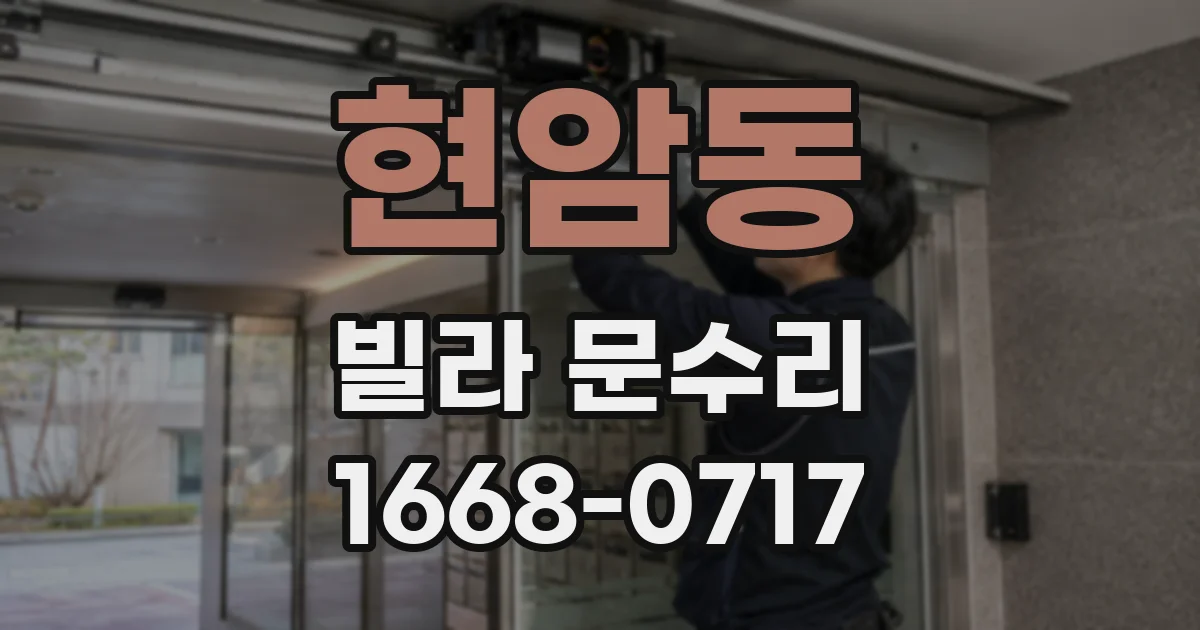 현암동 빌라 문수리