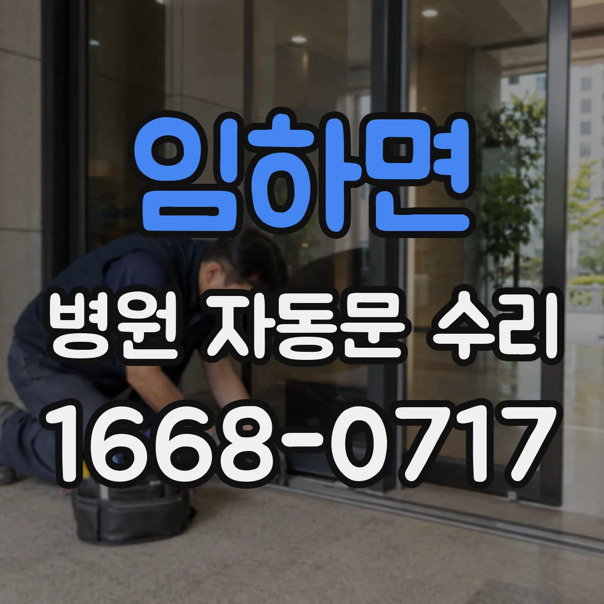 임하면 병원 자동문 수리