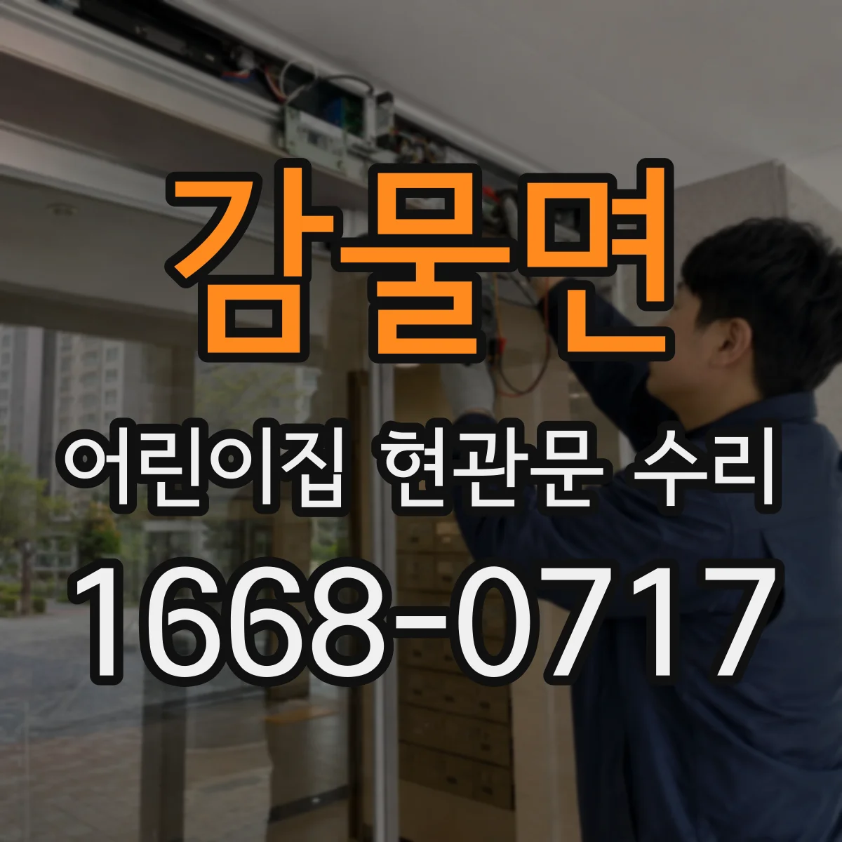 감물면 어린이집 현관문 수리