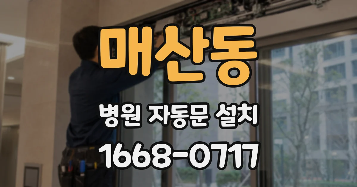매산동 병원 자동문 설치
