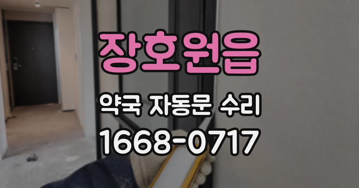 장호원읍 약국 자동문 수리