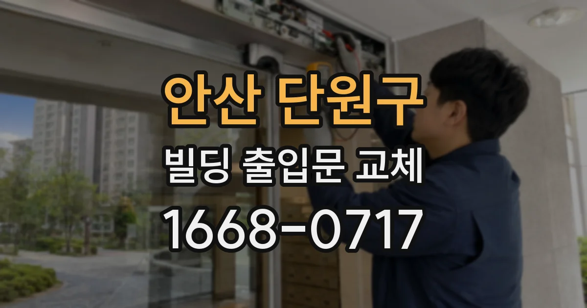 안산 단원구 빌딩 출입문 교체