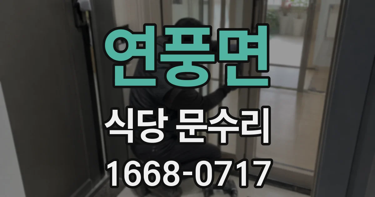 연풍면 식당 문수리
