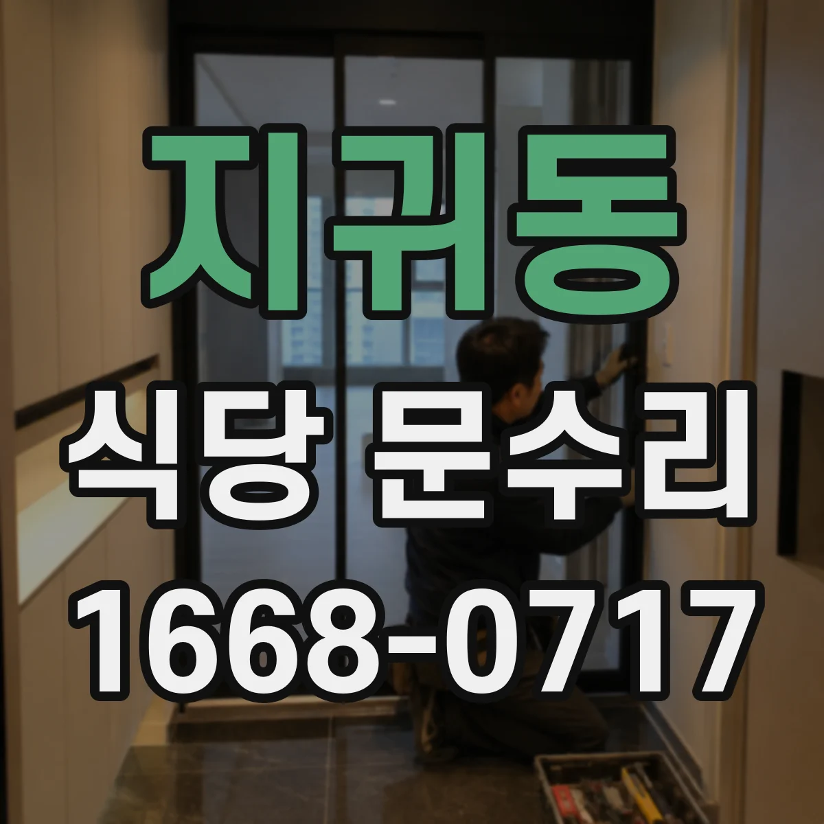 지귀동 식당 문수리