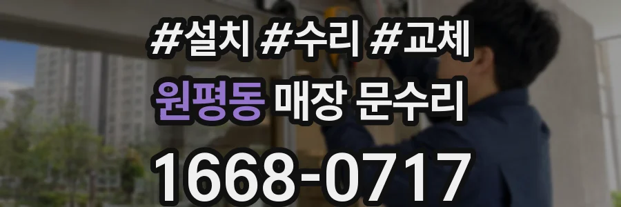 원평동 매장 문수리