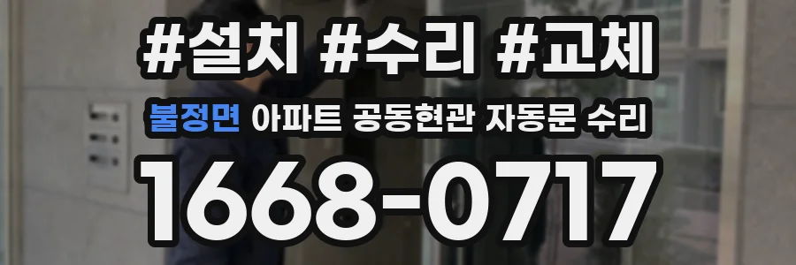 불정면 아파트 공동현관 자동문 수리