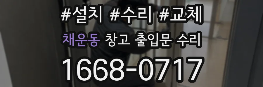 채운동 창고 출입문 수리