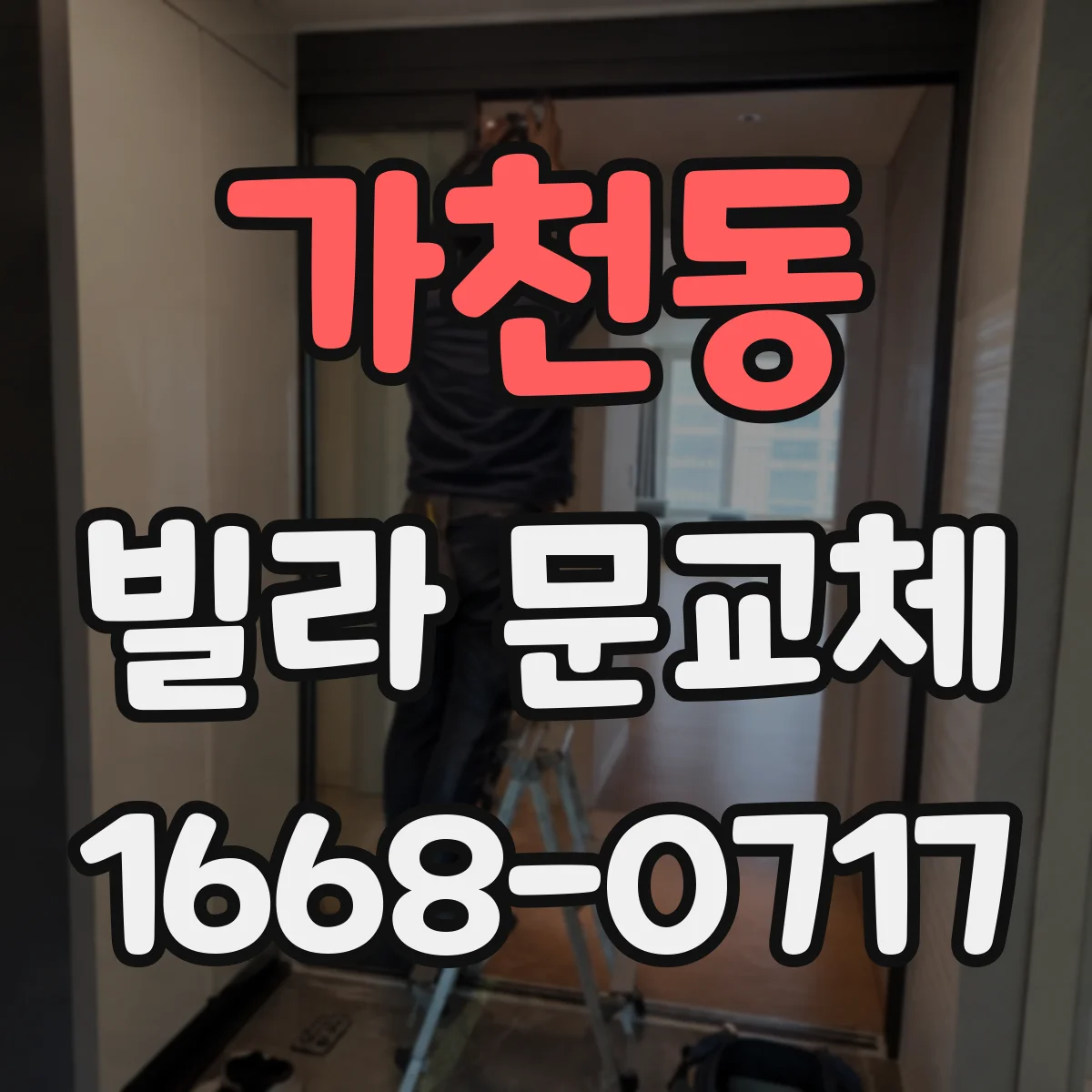 가천동 빌라 문교체