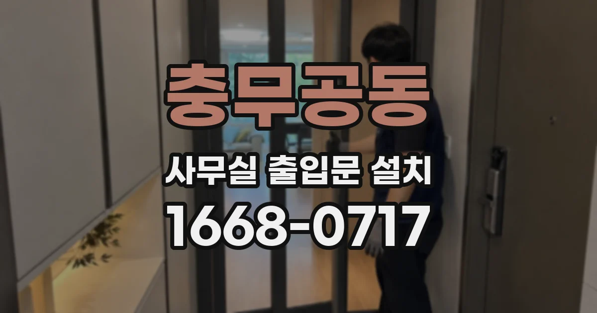 충무공동 사무실 출입문 설치