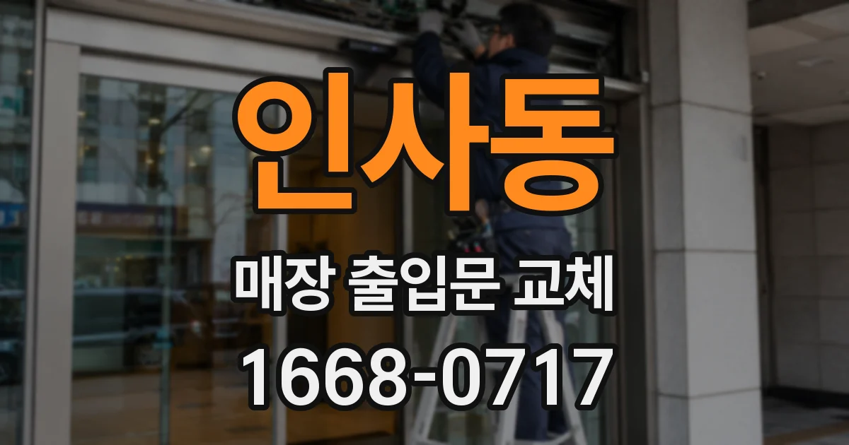 인사동 매장 출입문 교체