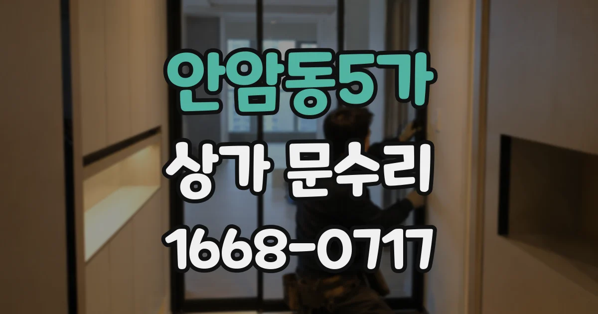 안암동5가 상가 문수리