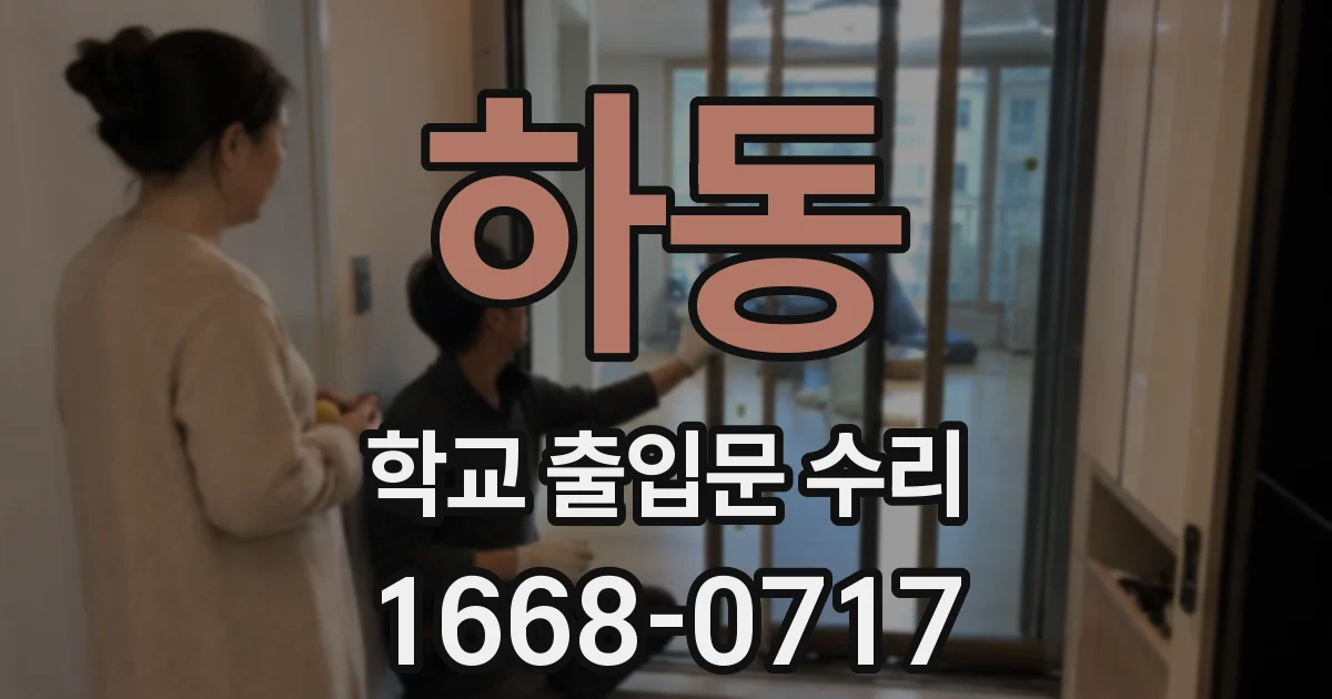 하동 학교 출입문 수리