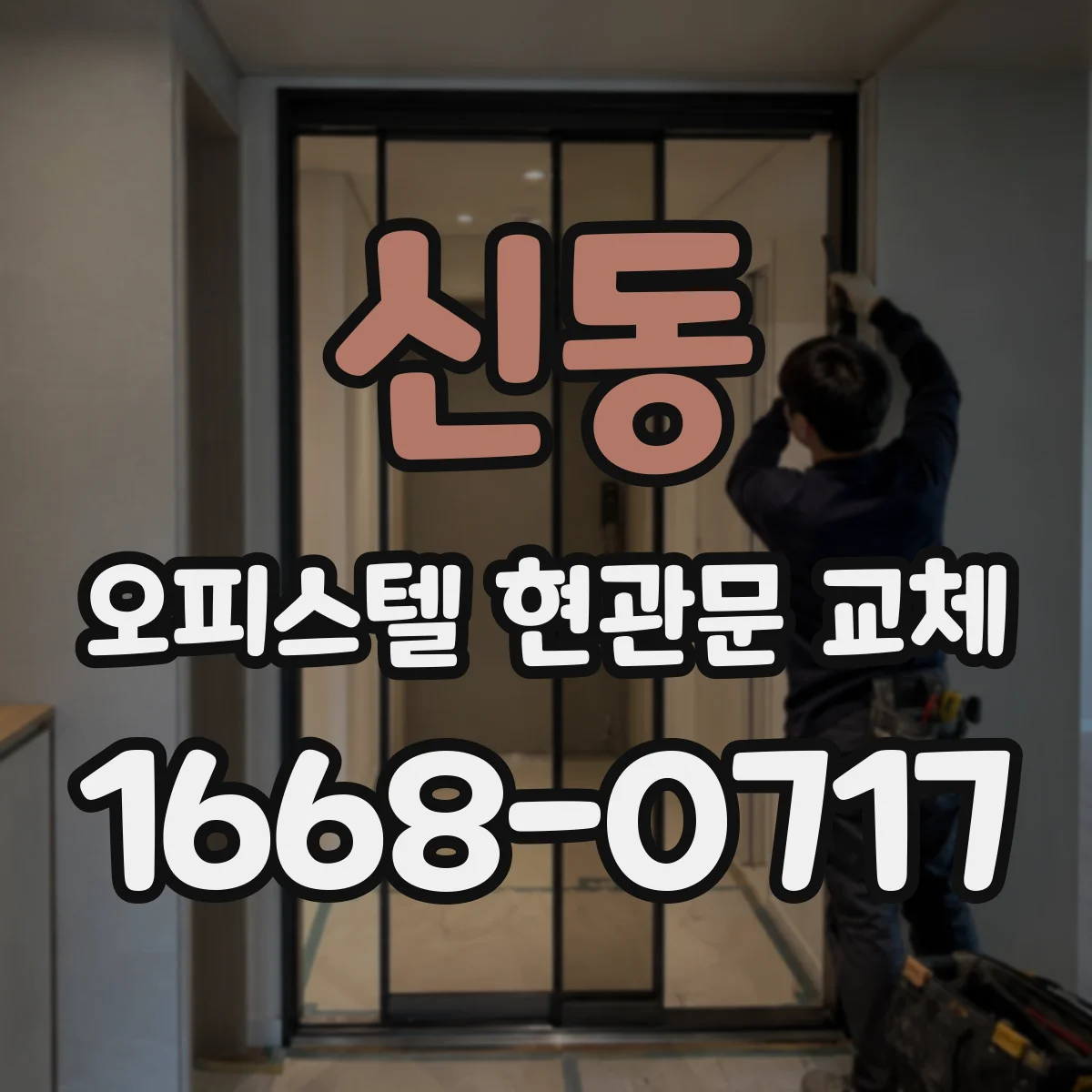 신동 오피스텔 현관문 교체